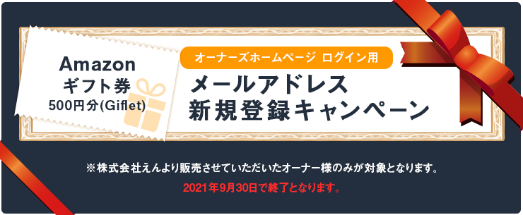 メールアドレス 新規登録キャンペーン